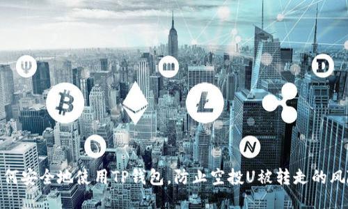 如何安全地使用TP钱包，防止空投U被转走的风险
