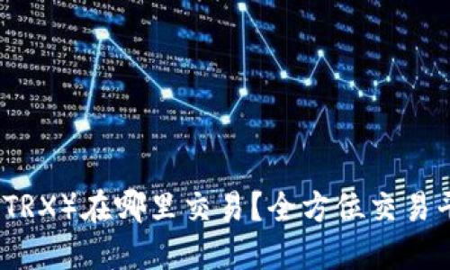 波场币（TRX）在哪里交易？全方位交易平台指南
