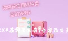 波场币（TRX）在哪里交易