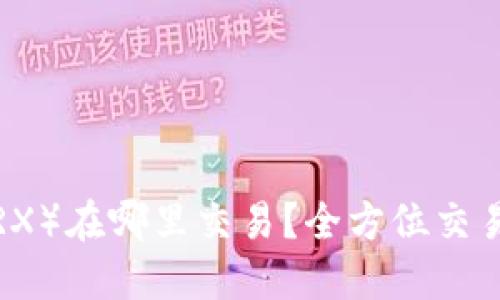 波场币（TRX）在哪里交易？全方位交易平台指南