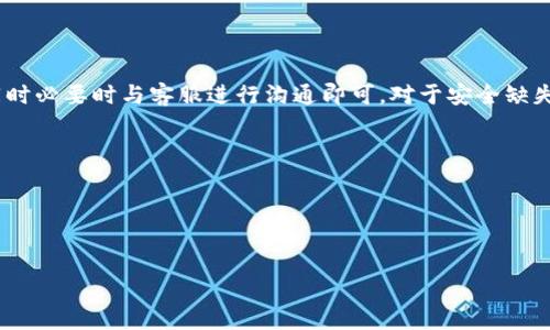  TP钱包显示价格为零的原因及解决方案 / 

 guanjianci TP钱包, 显示价格为零, 数字货币 /guanjianci 

TP钱包显示价格为零的常见原因
TP钱包，作为一种流行的数字货币钱包，承载着越来越多用户的数字资产。然而，最近有部分用户反馈其钱包中的资产价格显示为零，这让许多用户感到困惑和焦虑。解决这个问题的第一步是了解其潜在原因。一般来说，TP钱包显示价格为零可能由以下几个因素造成：
1. **网络延迟或故障**：数字货币的价格是实时更新的，而如果您当前的网络条件不佳，可能导致钱包无法成功获取最新价格。;
2. **API接口错误**：TP钱包依赖于一些外部API接口来获取各个数字货币的价格，如果这些接口出现问题，或不再提供服务，价格也会显示为零。
3. **钱包版本问题**：使用过时的TP钱包版本可能导致某些功能无法正常使用，包括资产价格显示。更新至最新版本可能解决问题。
4. **资产未同步**：如果您的钱包长时间未进行资产同步，可能会导致其显示的信息不准确。
5. **用户设置问题**：部分用户可能在设置中调低了某些显示功能，导致价格显示不正常。

如何解决TP钱包显示价格为零的问题
一旦确认问题存在，解决方案便显得尤为重要。以下是几种可能的解决方式，帮助用户恢复资产价格的正常显示：
1. **检查网络连接**：确保设备已连接到稳定的网络。如果使用的是WiFi，尝试重启路由器；如果是蜂窝网络，确认手机信号良好。
2. **更新钱包版本**：访问TP钱包的官方网站或相关应用商店，确认自己的钱包是否为最新版本。如有更新，建议立即进行更新。
3. **重新同步钱包**：有时候，简单的操作就可以解决问题。尝试在钱包中找到“同步”或“刷新”按钮，进行手动同步。
4. **联系客服**：如果以上方法均未解决问题，可尝试联系TP钱包的客服。他们能通过用户的具体情况，为其提供更精准的支持和帮助。

TP钱包显示价格为零是否意味着资产丢失？
在许多人心目中，TP钱包显示价格为零时，往往会伴随着对自己资产安全的担忧。用户在此情况下会思考，是否自己的资产已经丢失。首先，用户需要明确一点，即钱包本身并不会“丢失”资产。无论价格是否显示正常，用户的数字货币资产依旧保存在区块链上，但价格信息可能出错。
TP钱包中的数字资产实际上是存储在区块链上的，而不是存储在钱包内。因此，价格的显示问题不代表您的资产已经被盗或丢失。重要的是，确保自己的私钥或助记词安全，以防止资产被盗取。一旦确认钱包安全且没有其他问题，用户只需按照上面的解决方案，恢复正常的价格显示。

如何防范TP钱包显示价格为零的情况再次发生？
掌握一定的知识，采取预防性措施，可以有效减少TP钱包价格显示异常的发生几率。以下是一些推荐的做法：
1. **定期检查钱包版本**：养成定期检查和更新钱包版本的习惯，确保使用最新的安全版本。
2. **关注网络稳定性**：保持良好的网络环境对于数字资产的实时更新至关重要。尽量在网络稳定的环境下操作钱包。
3. **备份助记词和私钥**：时刻备份助记词和私钥，以防止在意外情况下丢失资产。
4. **关注官方动态**：定期访问TP钱包的官方网站、社交媒体和用户论坛，获取最新的更新和维护信息。这样能及时了解到其他用户的反馈和解决方案。

TP钱包的功能与优势
TP钱包作为数字货币的一款钱包，自然有其独特的功能和优势。
1. **多种数字货币支持**：TP钱包支持多种主流数字货币，方便用户进行多样化的投资与交易。
2. **用户体验良好**：TM钱包的界面设计友好，使得即便是没有太多使用经验的用户也能快速上手。
3. **安全性高**：TP钱包采用多重加密保护用户资产，用户只需妥善保管私钥和助记词，资产安全便有保障。

总结
当您在使用TP钱包的过程中遇到价格显示为零的情况，不必过于惊慌。首先，检查网络和钱包的版本，尝试同步资产，同时必要时与客服进行沟通即可。对于安全缺失的担忧，保持良好的使用习惯和关注动态将有效降低出现此类问题的风险。

相关问题
1. 价格显示为零的其他数字货币钱包是否也会发生此问题？
2. 如何验证TP钱包的安全性？
3. 如果TP钱包信息丢失，如何恢复？
4. 数字货币投资时有哪些风险需要注意？
5. 对于初学者，如何学习和掌握数字货币的相关知识？
