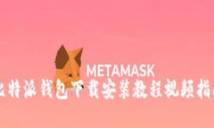 比特派钱包下载安装教程