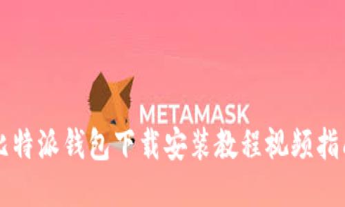 比特派钱包下载安装教程视频指南