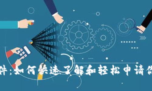 数字钱包申请条件：如何快速了解和轻松申请你理想的数字钱包