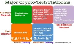 如何在TP钱包中添加OK链