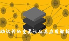 助记词的重要性及其应用