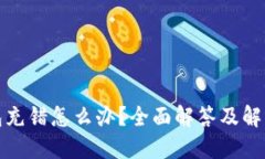 TP钱包充错怎么办？全面解