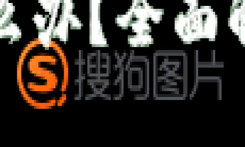 TP钱包充错怎么办？全面解答及解决方案