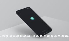如何查询区块链地址？必