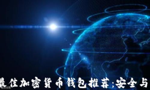 
2023年最佳加密货币钱包推荐：安全与便捷并重