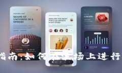 波场TRON交易指南：如何在