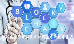 如何安全管理和展示TP钱包