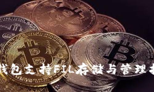 TP钱包支持FIL存储与管理指南