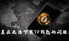 如何解决美区无法下载T