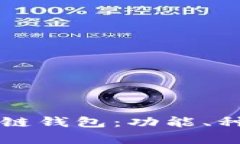 深入解析区块链钱包：功