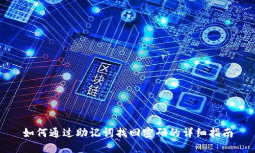 如何通过助记词找回密码的详细指南