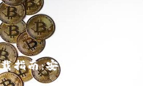 TP钱包官网下载指南：安全、便捷的数字资产管理工具