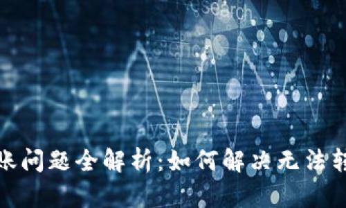 TP钱包转账问题全解析：如何解决无法转账的情况