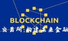 香港虚拟资产交易所：构