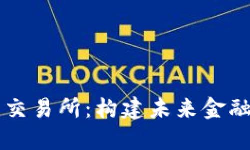 香港虚拟资产交易所：构建未来金融的数字化桥梁