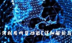 TP钱包如何利用网贷功能？