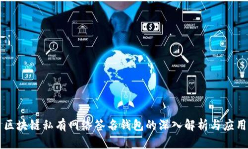 区块链私有网络签名钱包的深入解析与应用