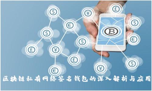 区块链私有网络签名钱包的深入解析与应用