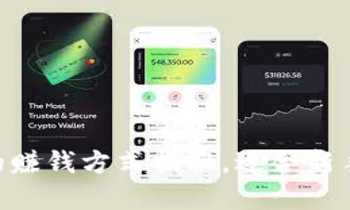 原子链App的赚钱方式揭秘，适合新手的变现指南