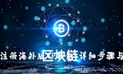 如何轻松注册海外版TP钱包