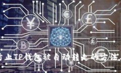 如何防止TP钱包被自动转走