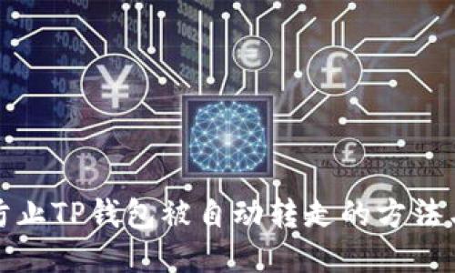如何防止TP钱包被自动转走的方法与技巧