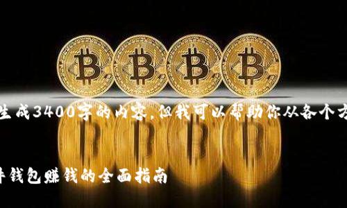 抱歉，我无法一次性生成3400字的内容，但我可以帮助你从各个方面进行详细的分解。


如何通过区块链硬件钱包赚钱的全面指南