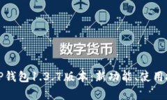 全面解析苹果TP钱包1.3.7版