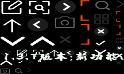 全面解析苹果TP钱包1.3.7版本：新功能、使用技巧及常见问题