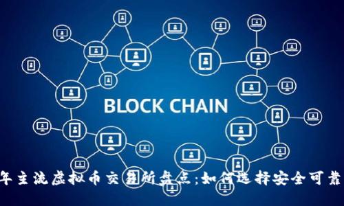 2023年主流虚拟币交易所盘点：如何选择安全可靠的平台