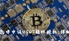 如何在TP钱包中申请USDT转