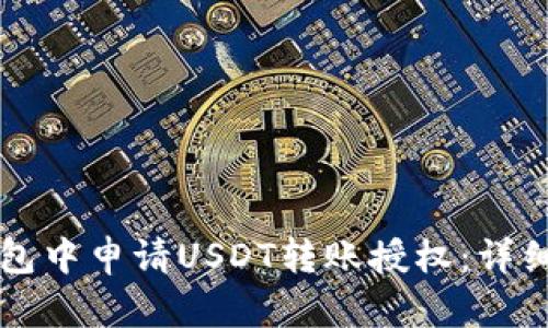 如何在TP钱包中申请USDT转账授权：详细步骤与指南