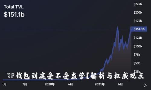 TP钱包到底受不受监管？解析与权威观点