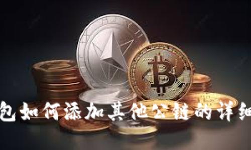 TP钱包如何添加其他公链的详细指南