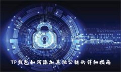 TP钱包如何添加其他公链的
