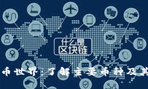 虚拟币世界：了解主要币种及其缩写