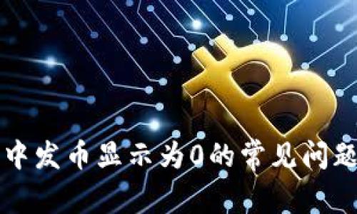 解决TP钱包中发币显示为0的常见问题与解决方案