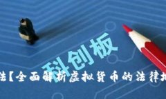 虚拟币是否合法？全面解