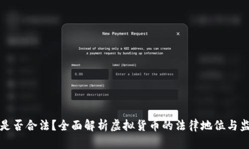 虚拟币是否合法？全面解析虚拟货币的法律地位与监管现状