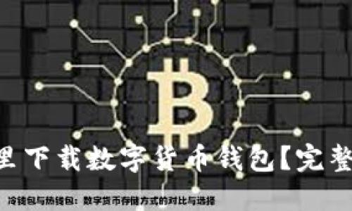 ziaoti在哪里下载数字货币钱包？完整指南与推荐