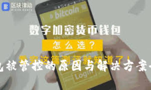 TP钱包被管控的原因与解决方案全解析