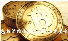 TP钱包被管控的原因与解决