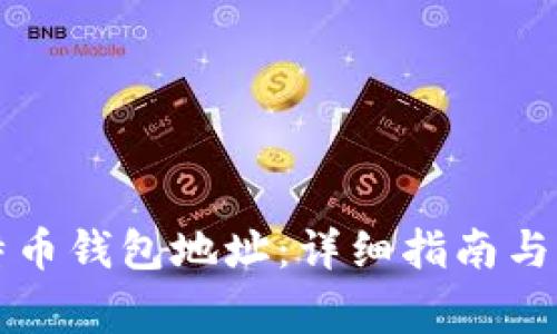 如何获取比特币钱包地址：详细指南与常见问题解析