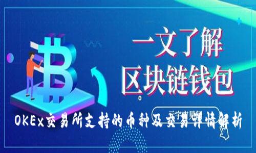 OKEx交易所支持的币种及交易详情解析