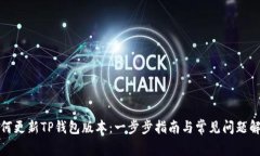 如何更新TP钱包版本：一步
